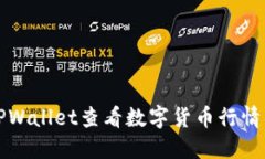 如何通过TPWallet查看数字货币行情的全面指南