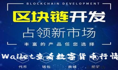 如何通过TPWallet查看数字货币行情的全面指南
