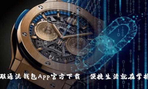 中国联通沃钱包App官方下载—便捷生活就在掌握之间