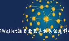 TPWallet链名称及其相关信息详解