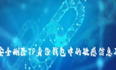 如何安全删除TP身份钱包中的敏感信息及账户