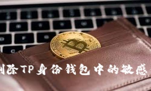 如何安全删除TP身份钱包中的敏感信息及账户