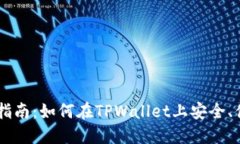 TPWallet购买指南：如何在TPWallet上安全、便捷地进