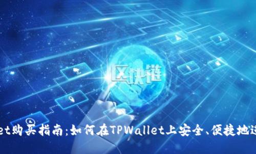 TPWallet购买指南：如何在TPWallet上安全、便捷地进行交易