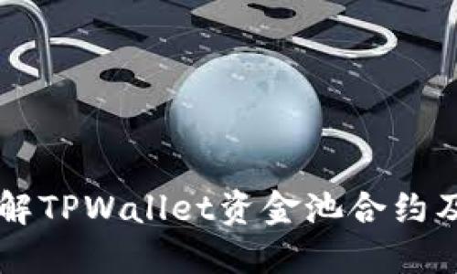 深入了解TPWallet资金池合约及其应用