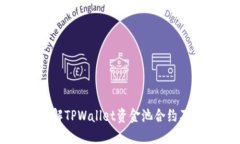 深入了解TPWallet资金池合约及其应用