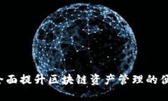 TPWalletPC：全面提升区块链资产管理的便捷性和安