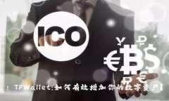 : TPWallet：如何有效增加你的数字资产？