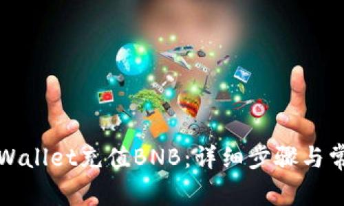 如何通过TPWallet充值BNB：详细步骤与常见问题解答