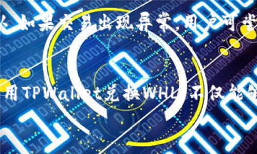  如何在TPWallet上兑换WHL：详尽指南与常见问题解答 / 
 guanjianci TPWallet, WHL, 数字货币, 兑换 /guanjianci 

引言
在数字货币的世界中，越来越多的人开始关注各种数字资产的交易与兑换。其中，TPWallet作为一种便捷的数字钱包平台，为用户提供了广泛的资产管理和兑换服务。本篇文章将详细介绍如何在TPWallet上兑换WHL（Whale）数字货币，并探讨与此过程相关的常见问题。

一、什么是TPWallet？
TPWallet是一款集成多种功能的数字资产钱包，支持用户安全存储、管理和交易多种加密货币。TPWallet的操作界面友好，适合初学者和经验丰富的用户。它不仅支持主流的数字货币，还支持多种ERC20和TRC20代币，极大地方便了用户的资产管理。

二、WHL简介
WHL是Whale生态系统中的原生代币，主要用于激励用户参与平台的各种活动。Whale平台致力于为用户提供一个去中心化的金融服务环境，包括流动性挖矿、借贷和交易等服务。WHL的用途多样，可以在Whale生态内进行多种交易和参与活动。

三、TPWallet兑换WHL的步骤
在了解了TPWallet和WHL后，接下来我们将详细介绍如何在TPWallet上顺利兑换WHL代币。

h4步骤1：下载并安装TPWallet/h4
首先，用户需要下载TPWallet应用。根据用户的操作系统，访问官方应用商店进行下载和安装。安装完成后，打开应用并进行注册或登录。

h4步骤2：创建或导入钱包/h4
如果用户是首次使用TPWallet，需要创建一个新钱包。按照应用中的指引生成恢复种子词，并妥善保管。同时，用户也可以选择导入已有的钱包，通过输入助记词进行快速访问。

h4步骤3：充值资产/h4
在进行兑换之前，用户需确保钱包中有足够的数字资产，以便进行交易。例如，用户可以先购买USDT等稳定币，并将其充值到TPWallet中。

h4步骤4：选择兑换功能/h4
打开TPWallet，选择“兑换”功能。在兑换页面，用户可以自行选择目标代币（如WHL）和支付代币。在选择好后，系统会自动计算兑换比率及相关费用。

h4步骤5：确认交易/h4
在确认了交易信息后，用户需要检查兑换金额及手续费。确保信息无误后，点击“确认交易”按钮，系统将开始执行兑换过程。

h4步骤6：查看交易记录/h4
兑换完成后，用户可以在“交易记录”中查看交易状态以及相关信息。如果兑换成功，用户将在钱包中看到新获得的WHL代币。

四、TPWallet兑换WHL的优势
TPWallet在兑换WHL的过程中具有多个优势。首先，操作简单，用户仅需遵循几个基本步骤即可完成兑换。其次，TPWallet提供实时的行情数据，使用户能够选择最优的兑换时机。此外，TPWallet还提供安全性保障，确保用户的资产安全，不易受到网络攻击。

五、常见问题解答

h4问题一：TPWallet支持哪些交易对？/h4
TPWallet支持多种交易对，用户可以用主流加密资产（如BTC、ETH等）来交换其他数字货币。在兑换WHL方面，TPWallet通常会保持与其他主流代币（如USDT、BTC等）的兑换对接，用户可以根据需要选择合适的交易对进行兑换。同时，TPWallet具备多链支持，能够进行多种资产之间的兑换，使用户体验更加灵活和多样化。

h4问题二：TPWallet的安全性如何？/h4
用户在选择数字钱包时，安全性是一个重要考量。TPWallet采取了多重安全防护措施，包括私钥加密、助记词保护以及指纹识别等功能。用户可以设置六位数PIN码来保护应用的信息和资产。同时，TPWallet也采用了冷存储技术，将大部分资产保存在离线环境中，减少被黑客攻击的风险。用户在使用过程中，务必定期更新应用，并对个人信息进行妥善管理。

h4问题三：兑换WHL需要支付什么样的手续费？/h4
在TPWallet进行代币兑换时，用户通常需要支付一定的手续费。手续费的具体金额通常取决于用户选择的交易对和当前网络承载状况。用户可以在交易确认页面查看到具体的手续费信息，且手续费会在每次交易中明示。不同的代币和网络，例如ETH和BSC，手续费标准会随着网络拥堵程度而有所变动，用户在兑换时可适时关注当前行情，从而选择最佳的兑换时机。

h4问题四：如果兑换未成功，该怎么办？/h4
在TPWallet上进行兑换时，如果用户遇到交易未成功的情况，首先需要检查交易状态。从交易记录中，用户可以查看相关信息，了解到是否由于网络波动导致交易未确认。如果交易出现异常，用户可尝试重启应用程序并重新进行兑换。此外，TPWallet的客服支持也会帮助用户解决任何技术问题，用户可以通过官方渠道联系技术支持，以确保尽快解决问题。

总结
在TPWallet上兑换WHL是一项简单而直接的过程，只需几个步骤即可完成。随着数字货币的日益普及，用户对各类数字资产的管理和交易需求也不断增长。了解如何使用TPWallet兑换WHL，不仅能够帮助用户更好地参与数字经济，还能提升其对加密货币市场的理解。
希望本文能为有意进行WHL兑换的用户提供清晰而详尽的指南，助力用户在数字货币的海洋中驶向成功的彼岸。