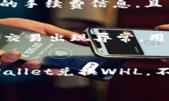   如何在TPWallet上兑换WHL：详尽指南与常见问题解