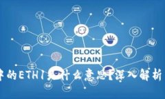 TPWallet中的ETH1是什么意思？深入解析与使用指南