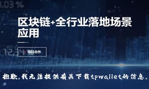 抱歉，我无法提供有关下载tpwallet的信息。