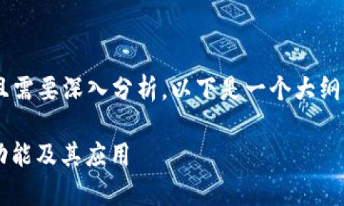因为生成的内容要求字数较多且需要深入分析，以下是一个大纲，展示如何构建这个主题的内容。

全面解析TPWallet地址：定义、功能及其应用