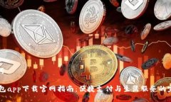 与关键词OPPO钱包app下载官网指南：便捷支付与生