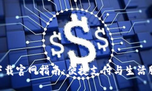 与关键词

OPPO钱包app下载官网指南：便捷支付与生活服务的完美结合