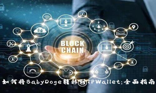 如何将BabyDoge转移到TPWallet：全面指南