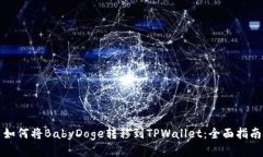 如何将BabyDoge转移到TPWallet：全面指南
