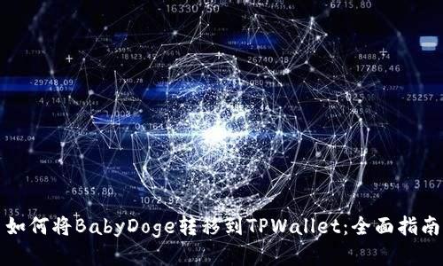 如何将BabyDoge转移到TPWallet：全面指南