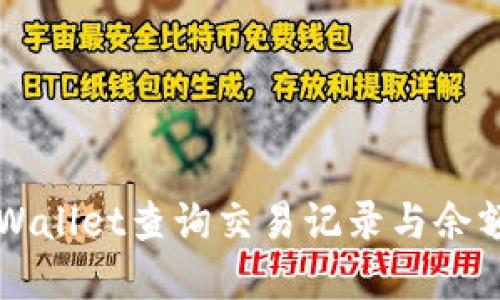 如何使用TPWallet查询交易记录与余额? 完整指南