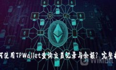 如何使用TPWallet查询交易记录与余额? 完整指南