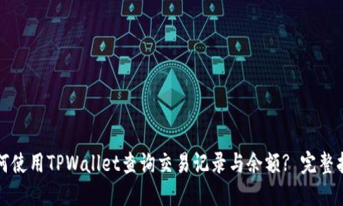 如何使用TPWallet查询交易记录与余额? 完整指南