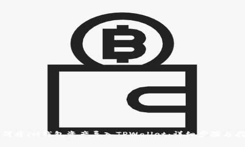 如何将IM钱包资产导入TPWallet：详细步骤与指南