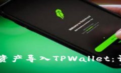 如何将IM钱包资产导入TPWallet：详细步骤与指南