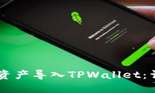 如何将IM钱包资产导入TPWallet：详细步骤与指南