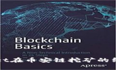 TPWallet在币安链挖矿的终极指南