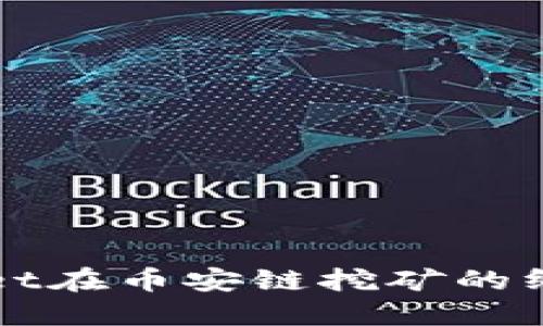 TPWallet在币安链挖矿的终极指南