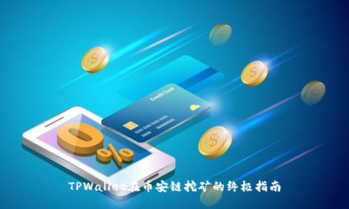 TPWallet在币安链挖矿的终极指南