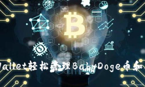 如何通过TPWallet轻松管理BabyDoge币和其他加密资产