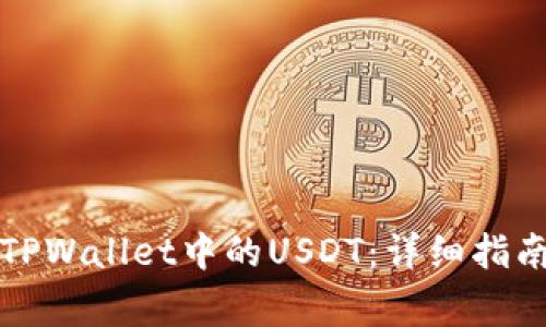 如何安全地提取TPWallet中的USDT：详细指南与常见问题解答