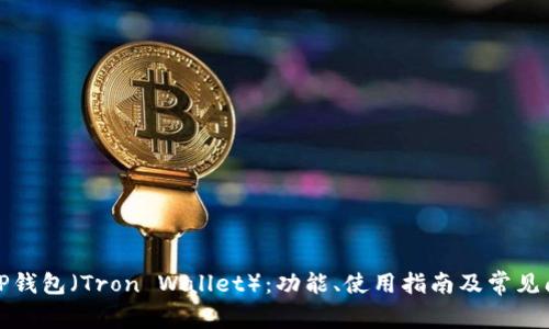 什么是TP钱包（Tron Wallet）：功能、使用指南及常见问题解答