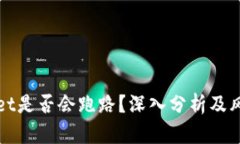 TPWallet是否会跑路？深入分析及风险评估
