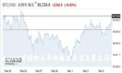 TPWallet市场打不开的解决方案及常见问题解析