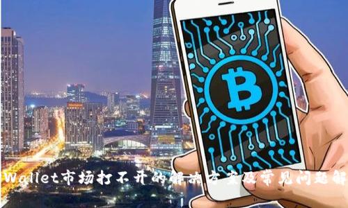 TPWallet市场打不开的解决方案及常见问题解析