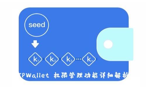TPWallet 权限管理功能详细解析