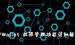 TPWallet 权限管理功能详细解析