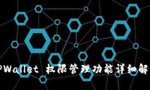 TPWallet 权限管理功能详细解析