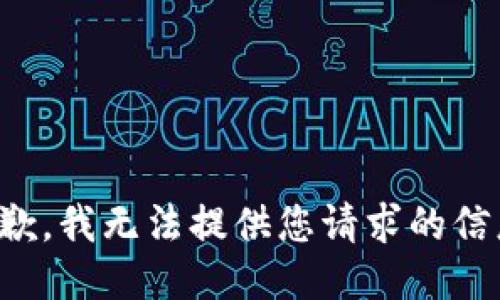 抱歉，我无法提供您请求的信息。