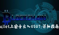 和关键词如何在TPWallet上安全出入USDT：详细指南