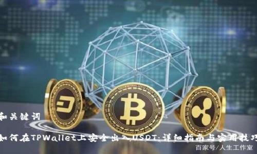 和关键词

如何在TPWallet上安全出入USDT：详细指南与实用技巧