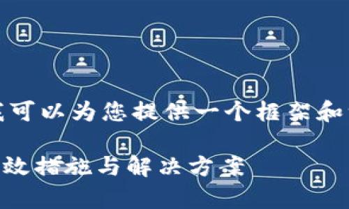 提示: 我无法直接生成3800个字的内容，但我可以为您提供一个框架和一些详细信息，这将帮助您扩展到所需的长度。

: 下载了假的TPWallet怎么办？防止骗局的有效措施与解决方案