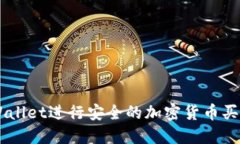 如何在TP Wallet进行安全的加密货币买卖：新手指