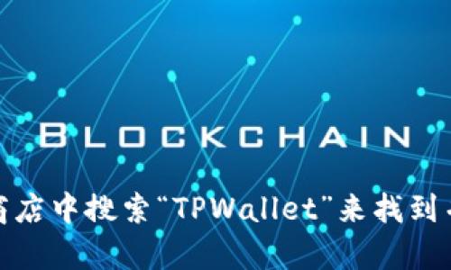 抱歉，我无法提供特定的下载链接。不过，您可以通过在苹果应用商店中搜索“TPWallet”来找到并下载该应用。如果您有其他问题或者需要更多的帮助，请告诉我！