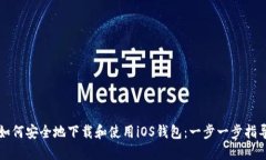 如何安全地下载和使用iOS钱包：一步一步指导