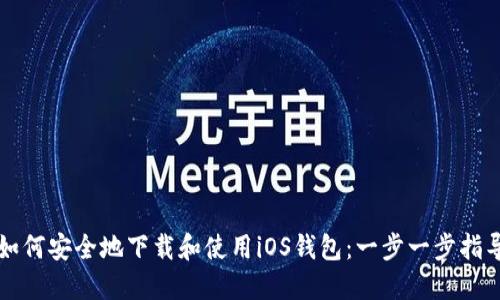如何安全地下载和使用iOS钱包：一步一步指导
