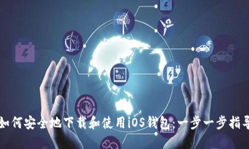 如何安全地下载和使用iOS钱包：一步一步指导